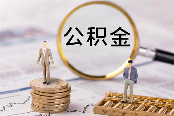 简阳怎么把住房公积金套出来（有什么办法可以把公积金套出来）