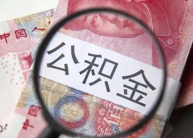 简阳封存的1个月公积金怎么提取（公积金封存一个月可以取吗）